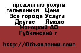 предлагаю услуги гальваники › Цена ­ 1 - Все города Услуги » Другие   . Ямало-Ненецкий АО,Губкинский г.